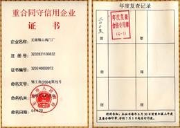 重合(hé)同守信用證書