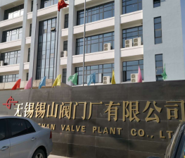 無錫(xi)錫山閥門廠