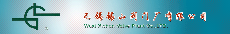 無(wu)錫錫山閥(fa)門廠有限(xiàn)公司